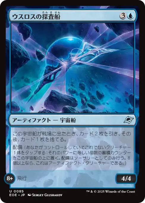ウスロスの探査船