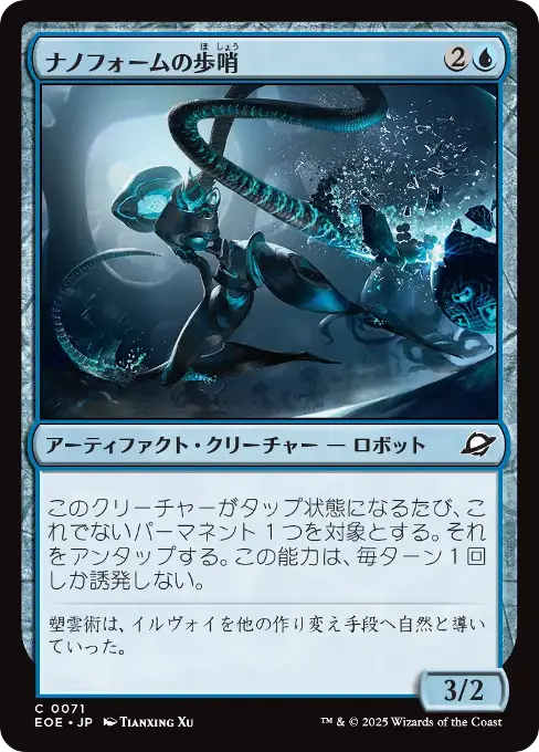 ナノフォームの歩哨