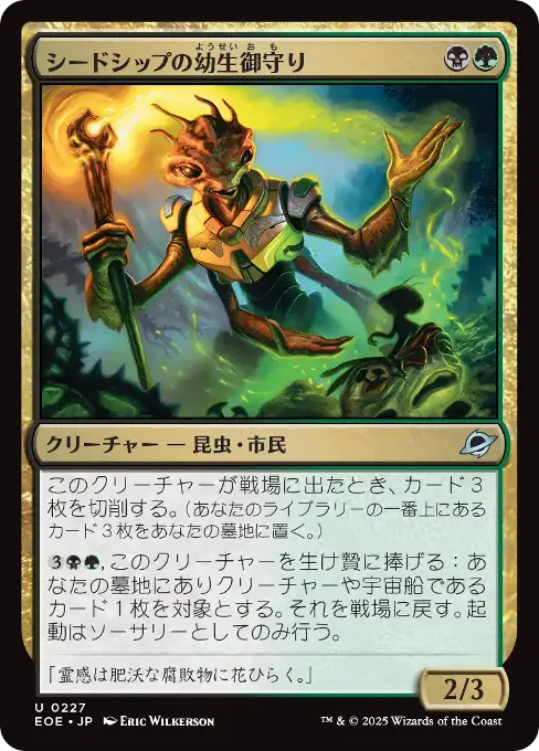 シードシップの幼生御守り