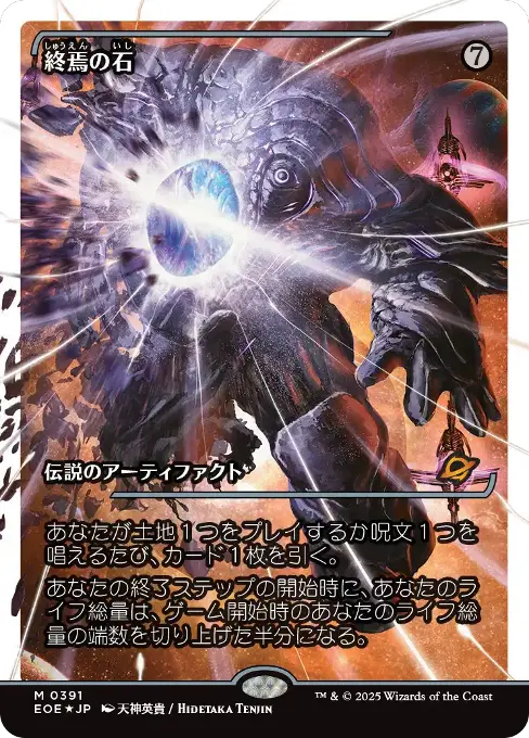 終焉の石