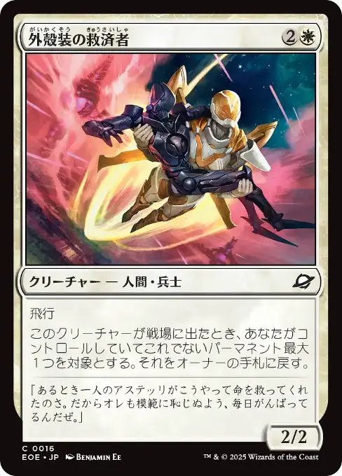 外殻装の救済者