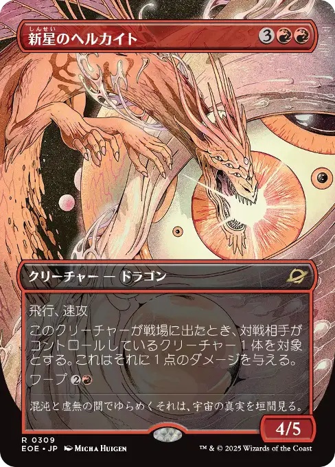 新星のヘルカイト