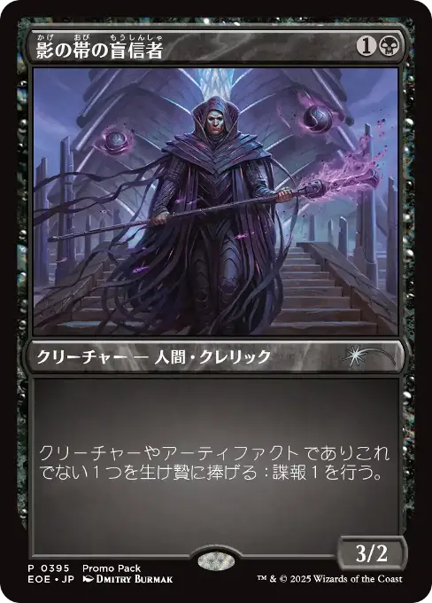 影の帯の盲信者