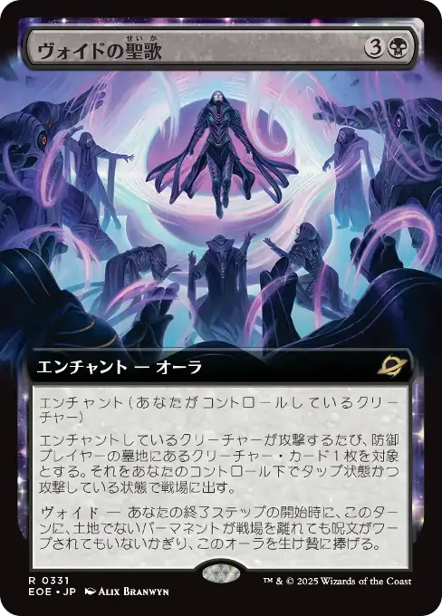 ヴォイドの聖歌