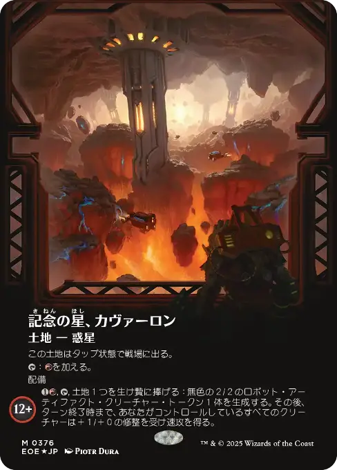 記念の星、カヴァーロン