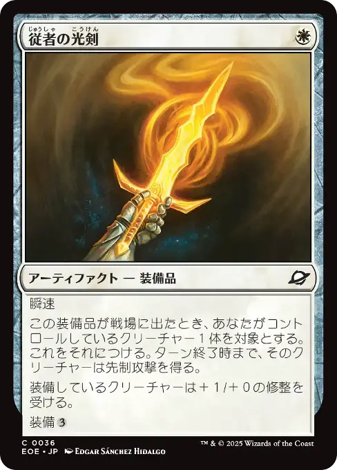 従者の光剣