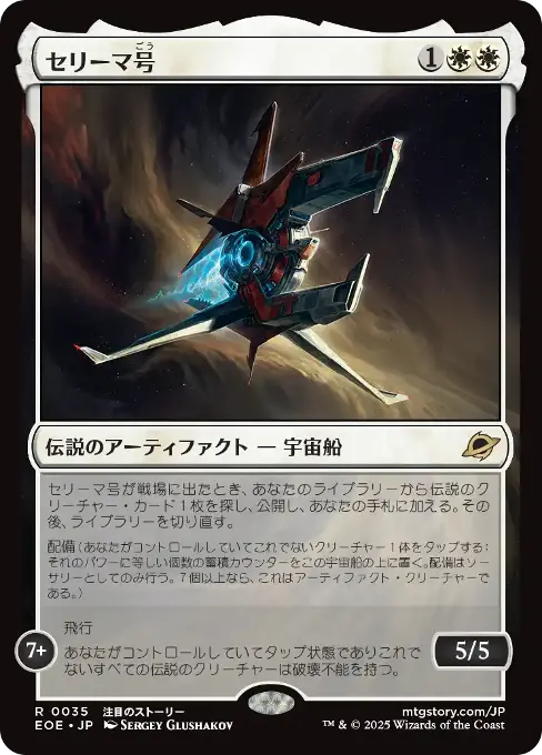 セリーマ号