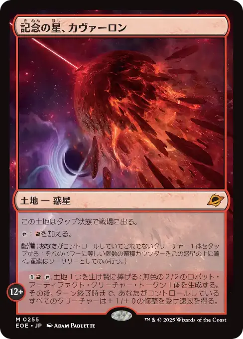 記念の星、カヴァーロン
