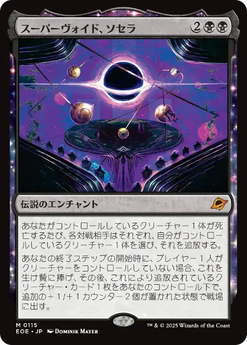 スーパーヴォイド、ソセラ