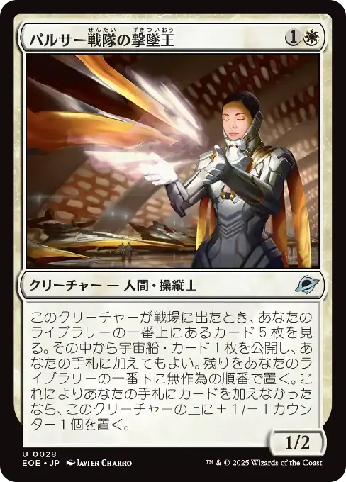 パルサー戦隊の撃墜王