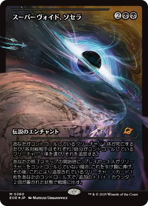 スーパーヴォイド、ソセラ