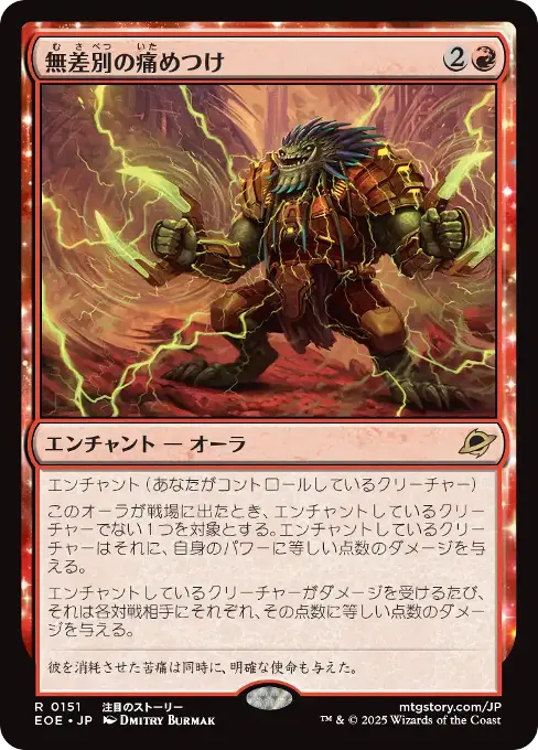 無差別の痛めつけ