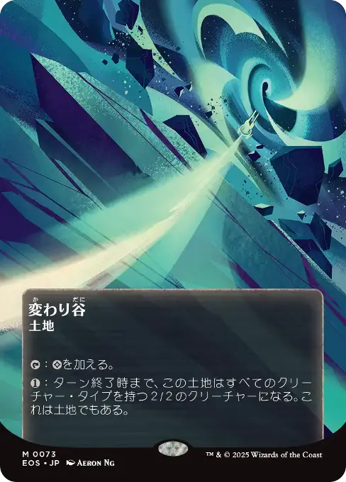 変わり谷