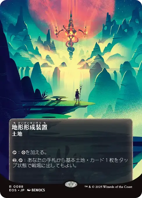 地形形成装置