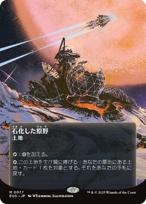石化した原野