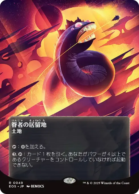 眷者の居留地