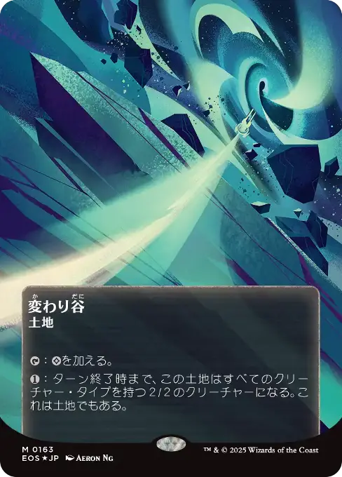 変わり谷