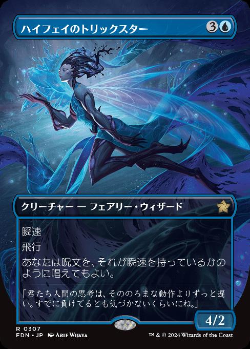 ハイフェイのトリックスター