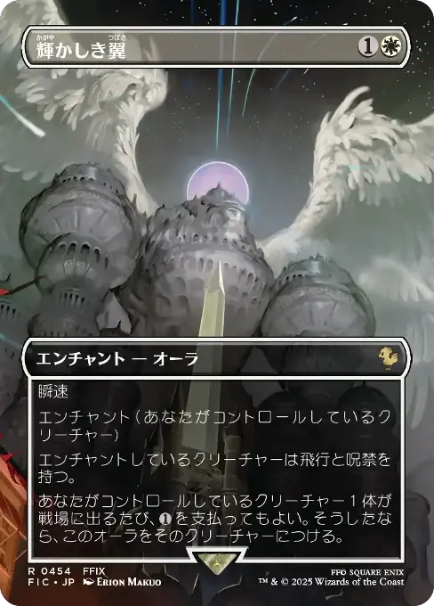 輝かしき翼
