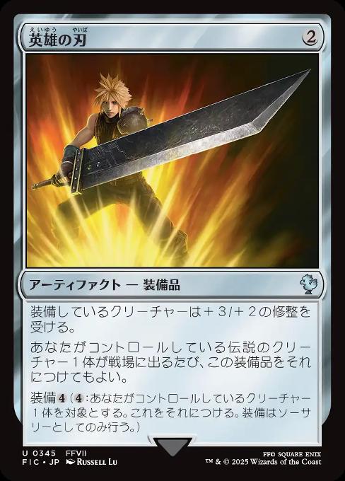 英雄の刃