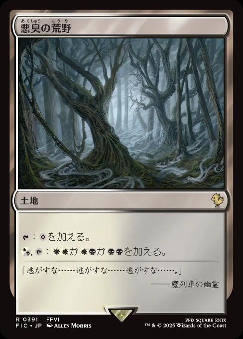 悪臭の荒野
