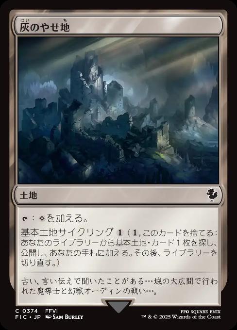 灰のやせ地