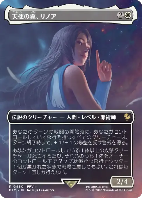 天使の翼、リノア