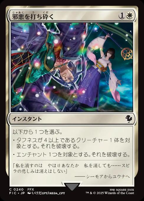 邪悪を打ち砕く