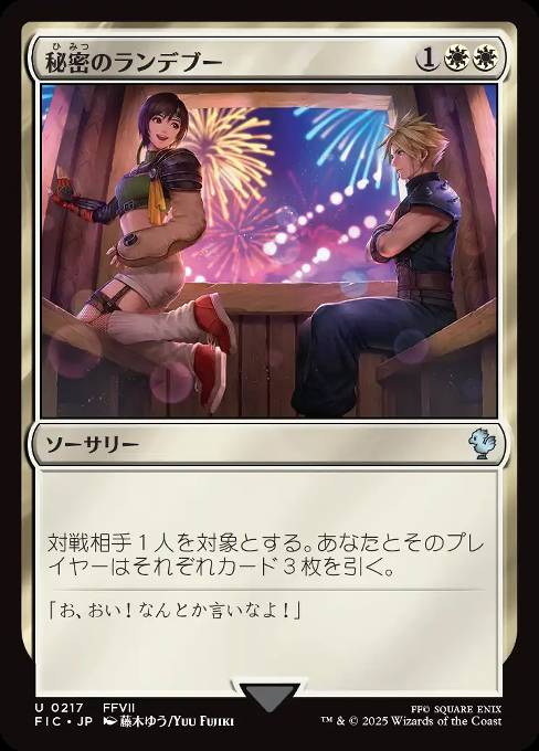 秘密のランデブー