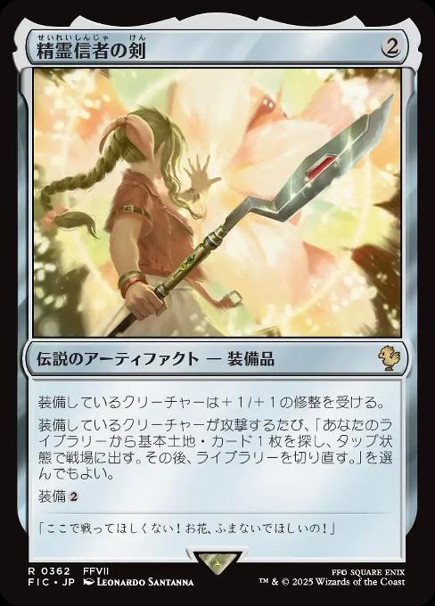 精霊信者の剣