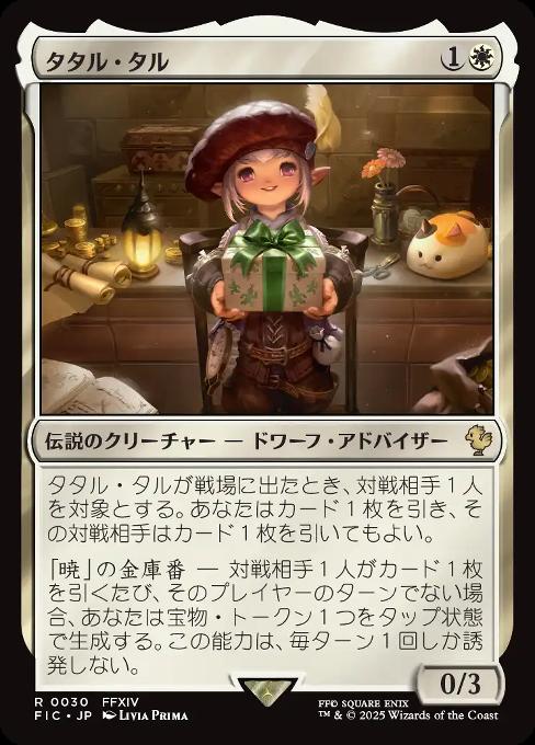 タタル・タル