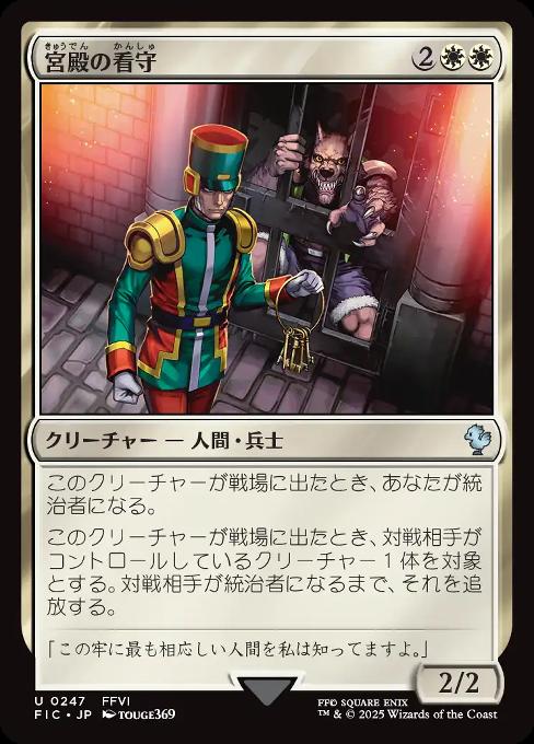 宮殿の看守