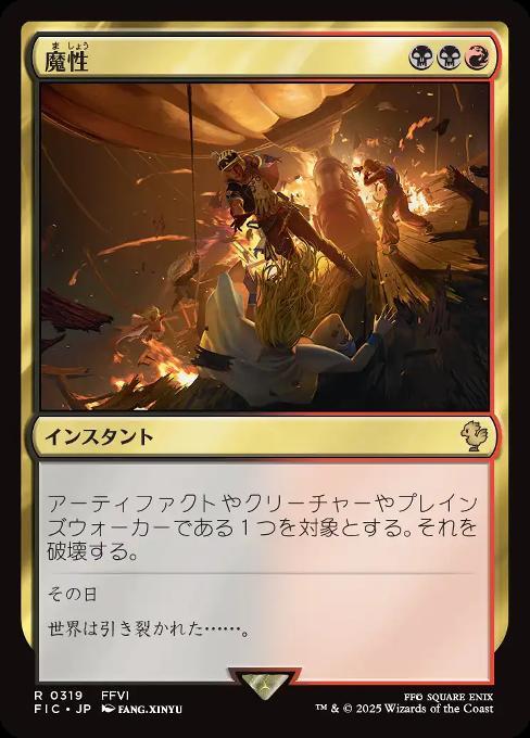 魔性