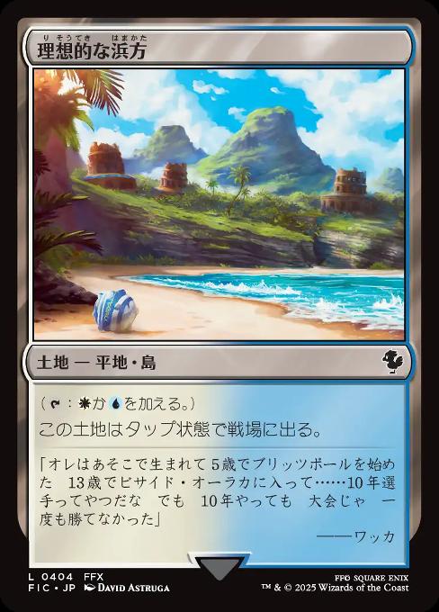 理想的な浜方