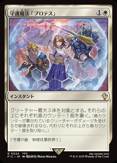 守護魔法「プロテス」
