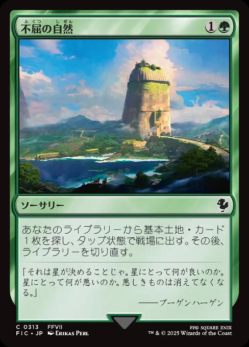 不屈の自然