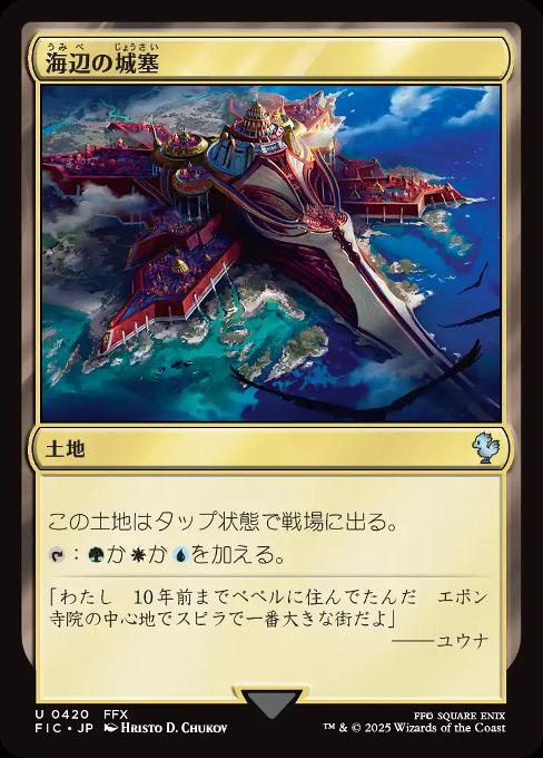 海辺の城塞