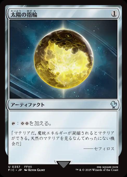 太陽の指輪