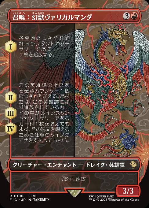 召喚：幻獣ヴァリガルマンダ