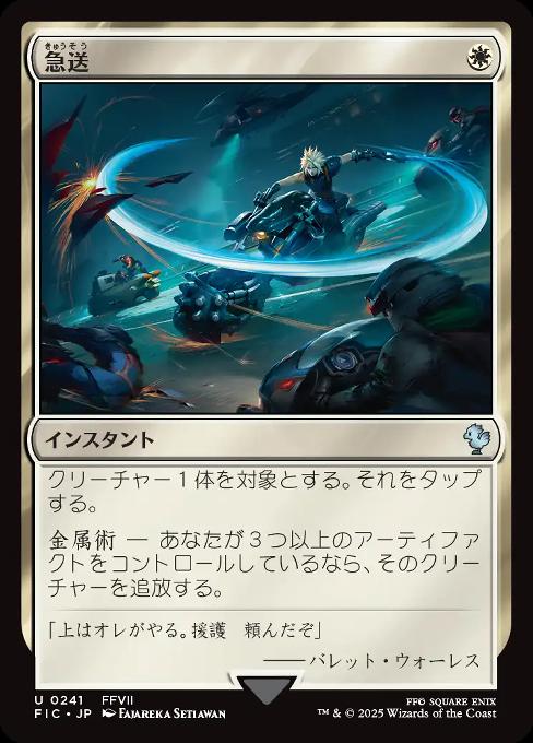 急送