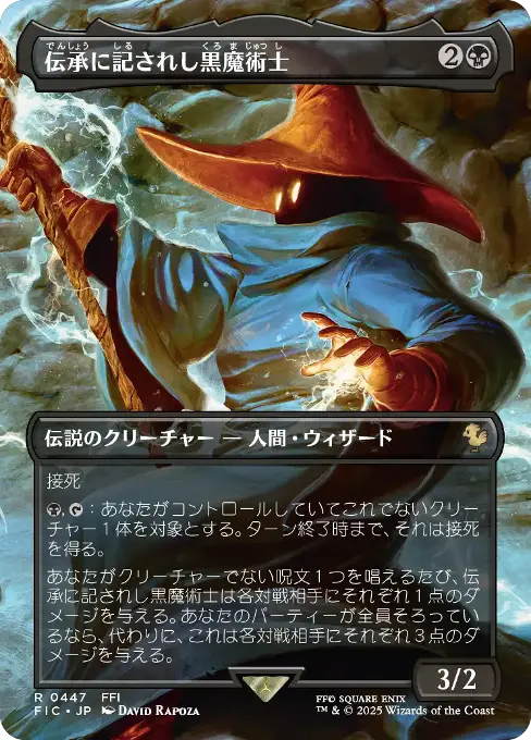 伝承に記されし黒魔術士