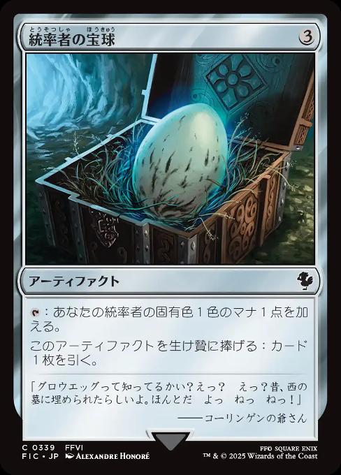統率者の宝球