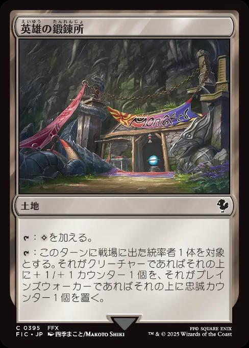 英雄の鍛錬所