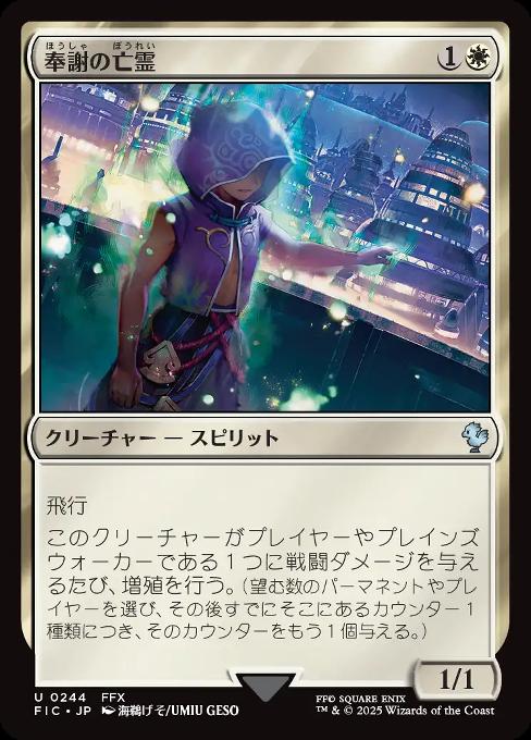 奉謝の亡霊