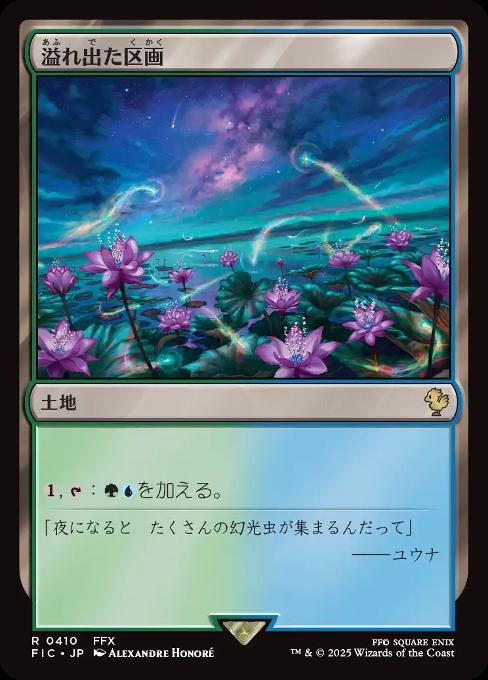 溢れ出た区画