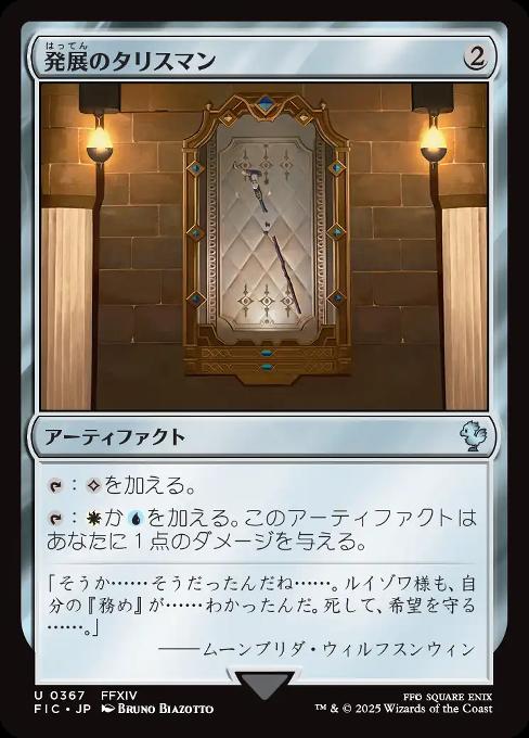 発展のタリスマン