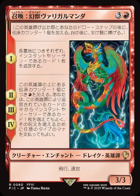 召喚：幻獣ヴァリガルマンダ