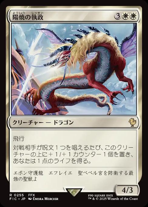 陽焼の執政