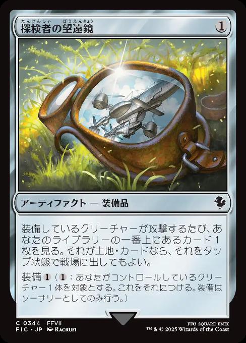 探検者の望遠鏡