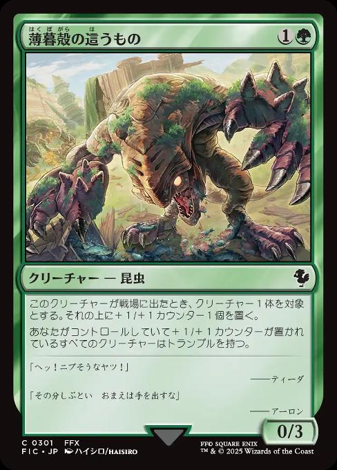 薄暮殻の這うもの